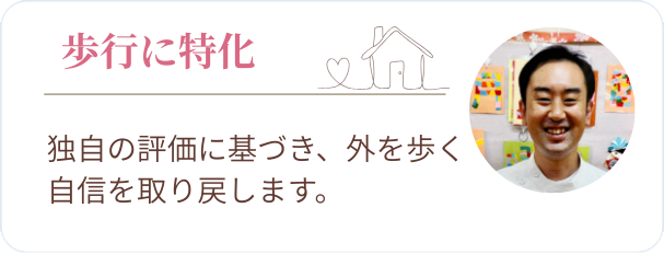 歩行に特化