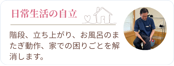 日常生活の自立自立