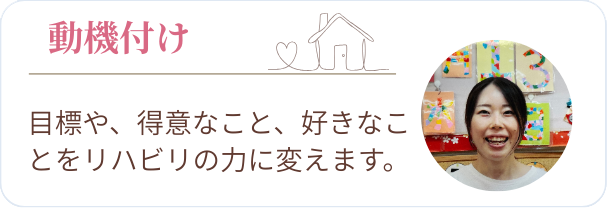 動機付け