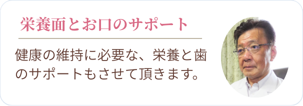 栄養面とお口のサポート