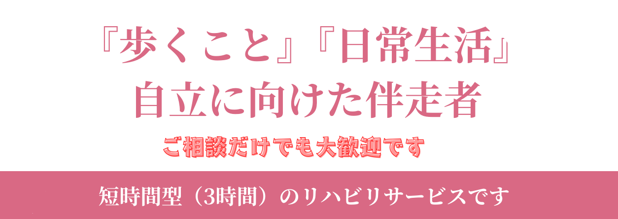 私たちはあなたの「自分でできるを信じ共に歩みます」「歩くこと」「日常生活」自立に向けた伴走者ご相談だけでも大歓迎です</div>
